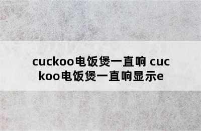 cuckoo电饭煲一直响 cuckoo电饭煲一直响显示e